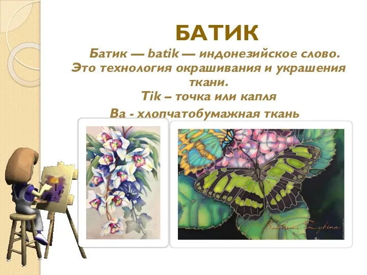 БАТИК Батик — batik — индонезийское слово. Это технология окрашивания и украшения