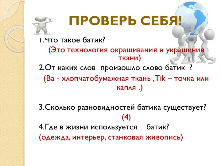 ПРОВЕРЬ СЕБЯ! 1.Что такое батик? (Это технология окрашивания и украшения ткани) 2.От