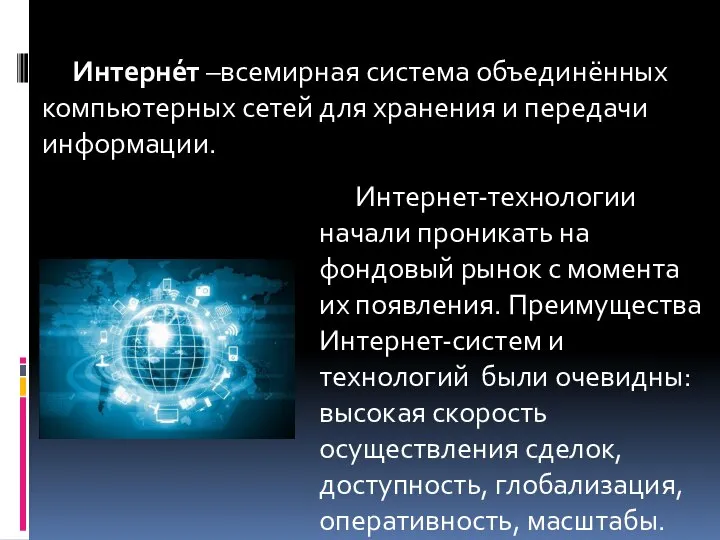 Интерне́т –всемирная система объединённых компьютерных сетей для хранения и передачи информации. Интернет-технологии