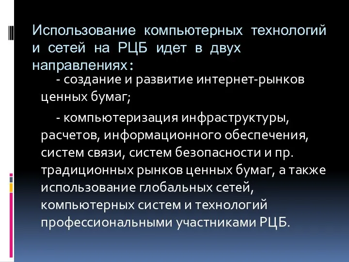 Использование компьютерных технологий и сетей на РЦБ идет в двух направлениях: -