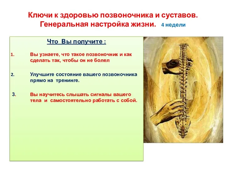 Ключи к здоровью позвоночника и суставов. Генеральная настройка жизни. 4 недели Что