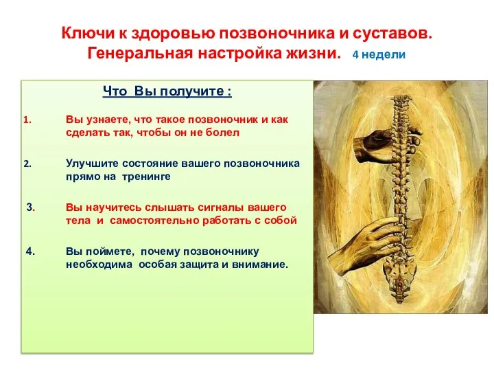 Ключи к здоровью позвоночника и суставов. Генеральная настройка жизни. 4 недели Что