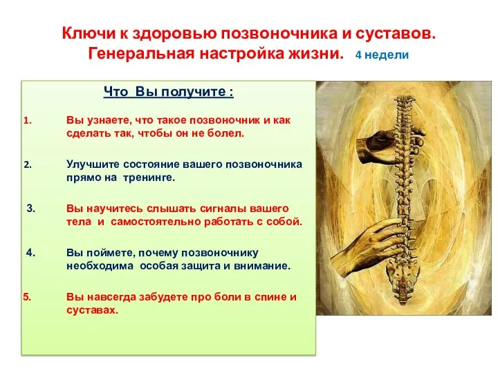 Ключи к здоровью позвоночника и суставов. Генеральная настройка жизни. 4 недели Что