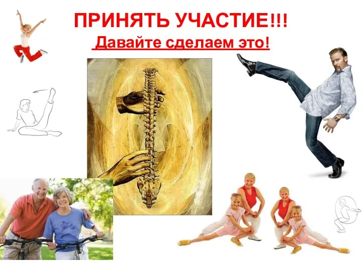 ПРИНЯТЬ УЧАСТИЕ!!! Давайте сделаем это!