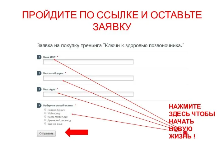 ПРОЙДИТЕ ПО ССЫЛКЕ И ОСТАВЬТЕ ЗАЯВКУ НАЖМИТЕ ЗДЕСЬ ЧТОБЫ НАЧАТЬ НОВУЮ ЖИЗНЬ !