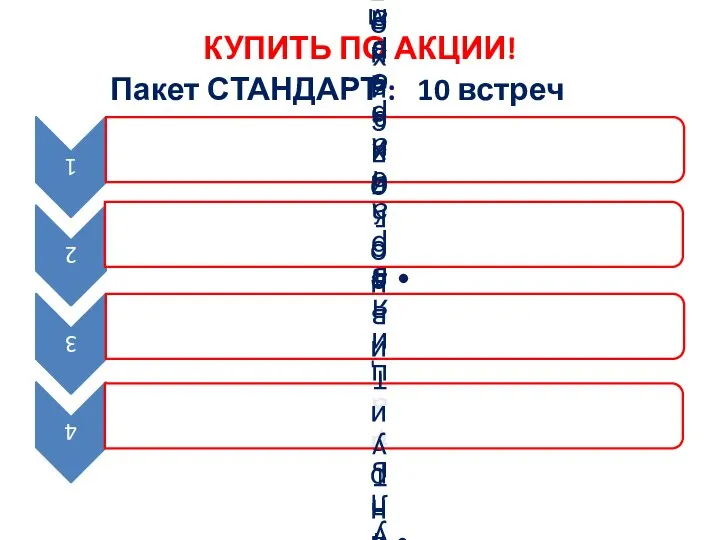 КУПИТЬ ПО АКЦИИ! Пакет СТАНДАРТ : 10 встреч