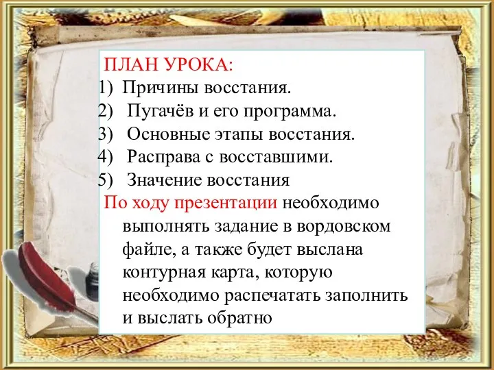 ПЛАН УРОКА: Причины восстания. Пугачёв и его программа. Основные этапы восстания. Расправа