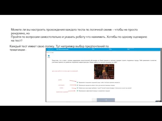 Можете ли вы настроить прохождения каждого теста по логичной схеме – чтобы