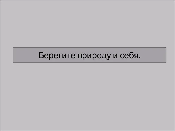 Берегите природу и себя.