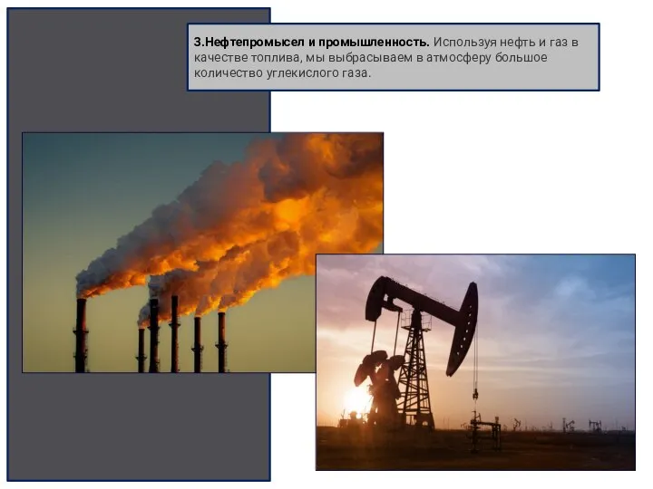 3.Нефтепромысел и промышленность. Используя нефть и газ в качестве топлива, мы выбрасываем
