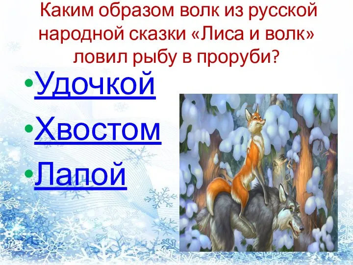 Каким образом волк из русской народной сказки «Лиса и волк» ловил рыбу