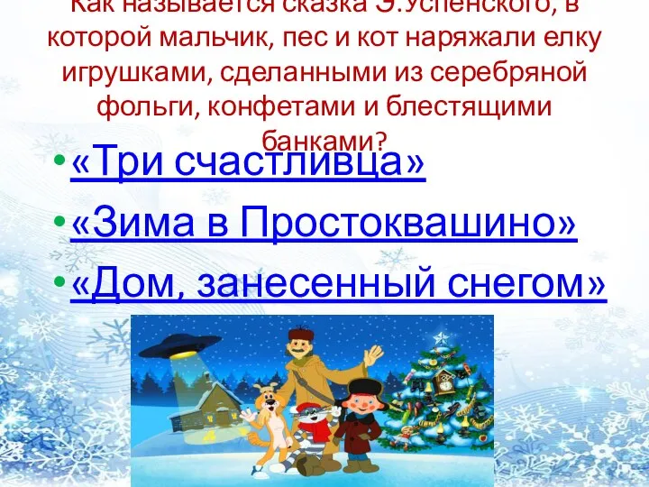 Как называется сказка Э.Успенского, в которой мальчик, пес и кот наряжали елку