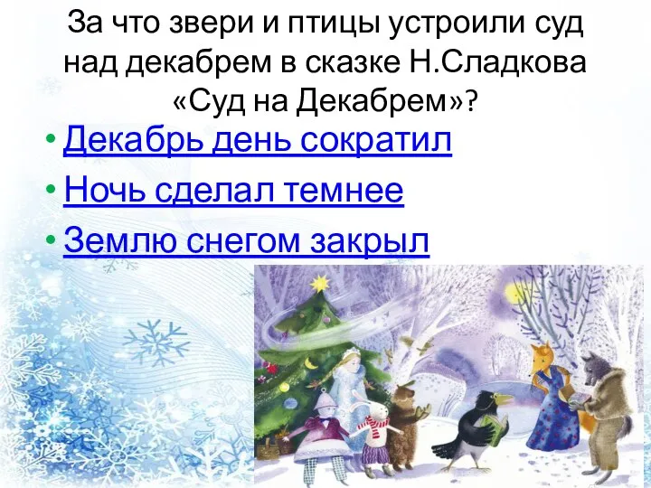 За что звери и птицы устроили суд над декабрем в сказке Н.Сладкова