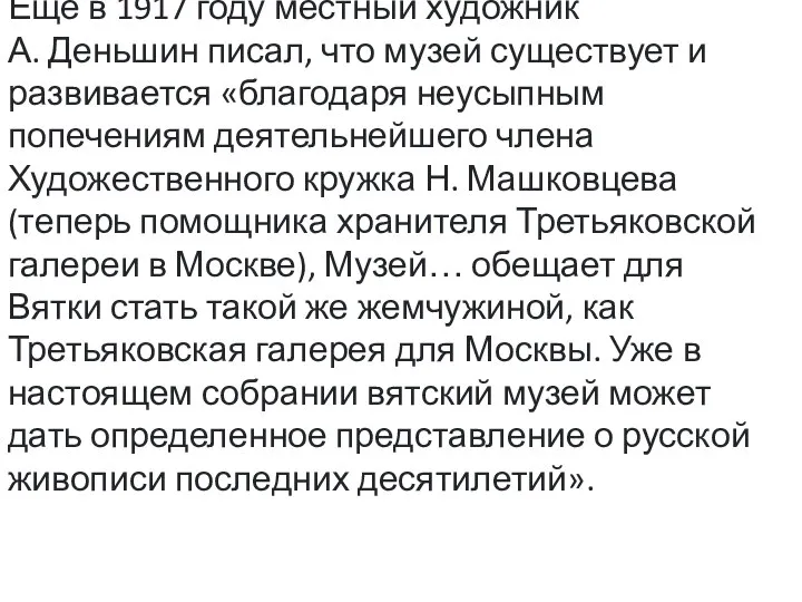 Ещё в 1917 году местный художник А. Деньшин писал, что музей существует