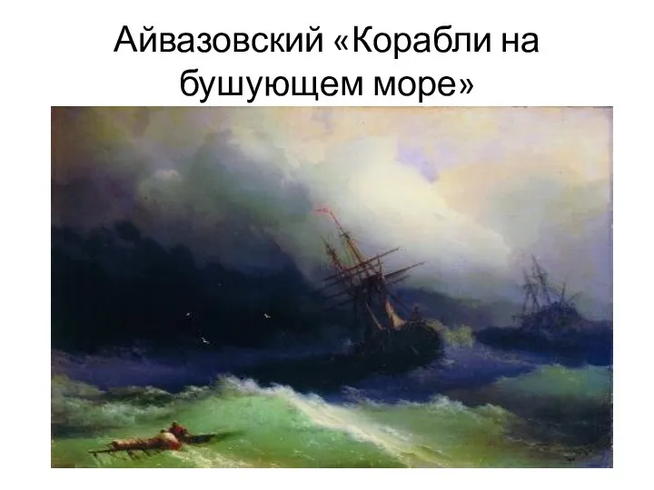 Айвазовский «Корабли на бушующем море»