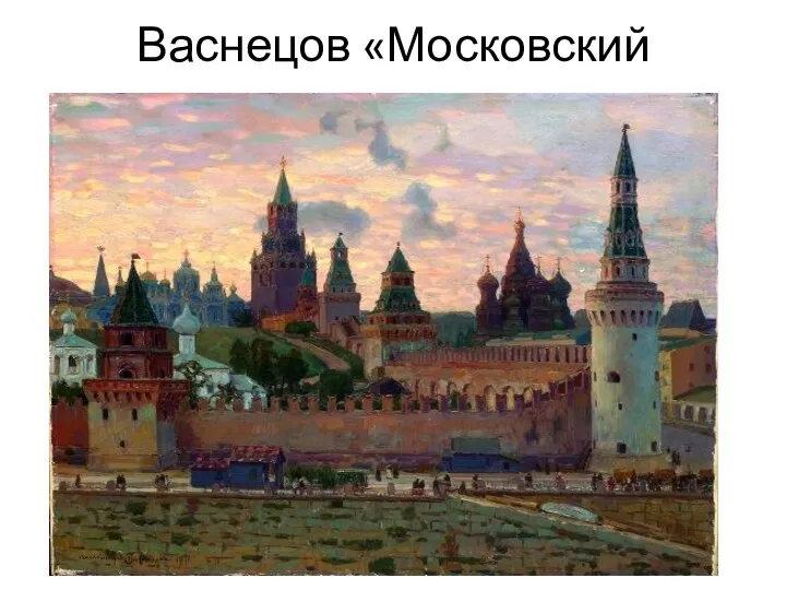Васнецов «Московский кремль»