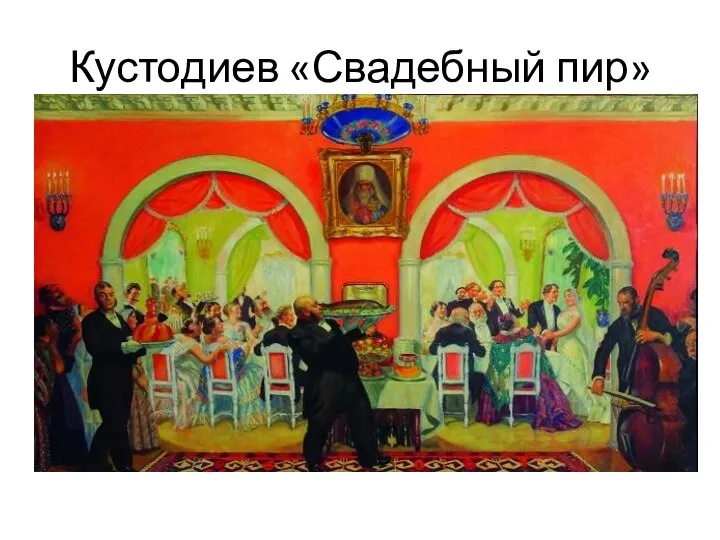 Кустодиев «Свадебный пир»