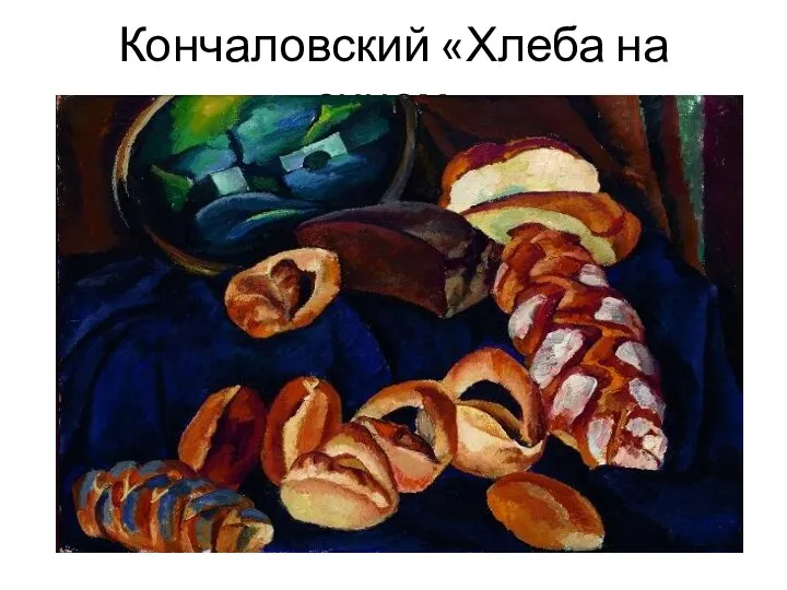 Кончаловский «Хлеба на синем»