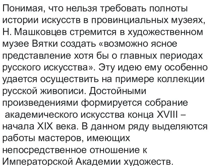 Понимая, что нельзя требовать пол­ноты истории искусств в провинциальных музеях, Н. Машковцев