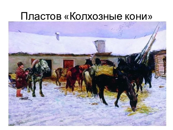 Пластов «Колхозные кони»