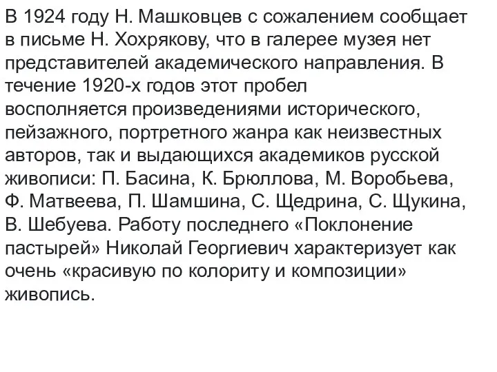 В 1924 году Н. Машковцев с сожалением сообщает в письме Н. Хохрякову,