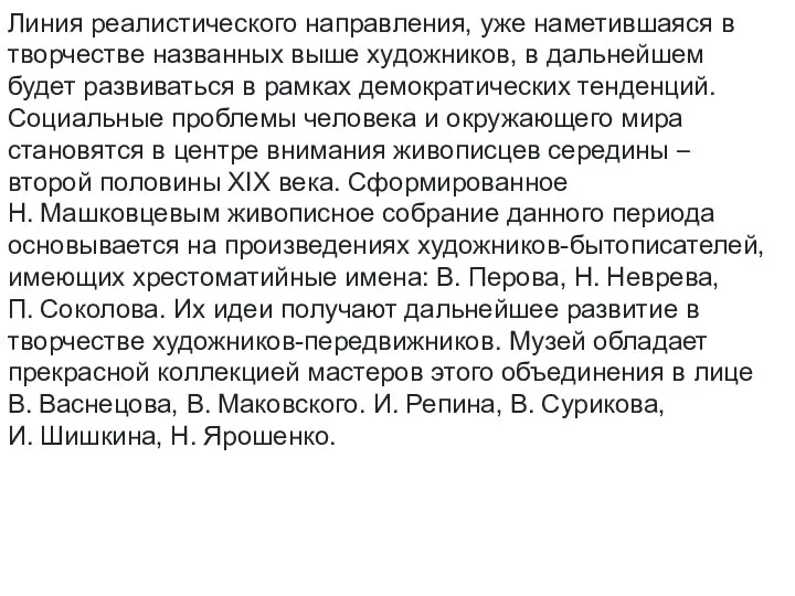 Линия реалистического направления, уже наметившаяся в творчестве названных выше художников, в дальнейшем