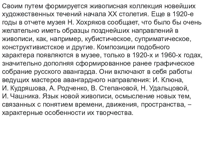 Своим путем формируется живописная коллекция новейших художественных течений начала XX столетия. Еще