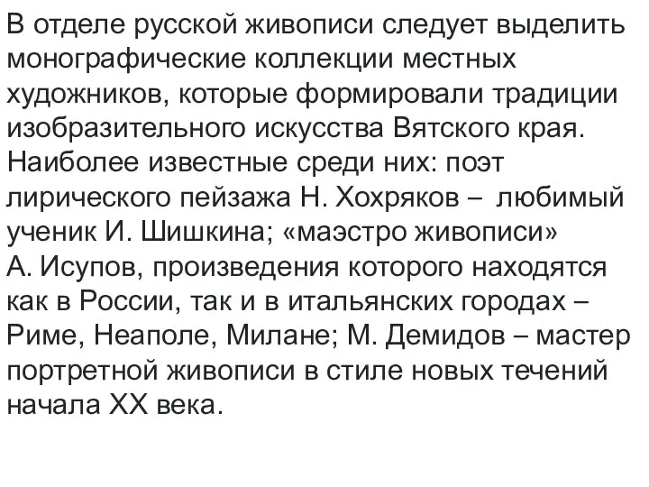 В отделе русской живописи следует выделить монографические коллекции местных художников, которые формировали