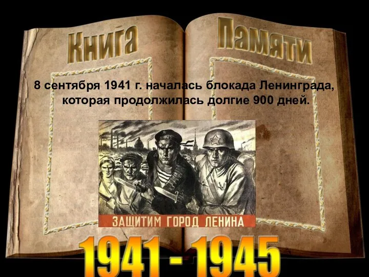 8 сентября 1941 г. началась блокада Ленинграда, которая продолжилась долгие 900 дней.