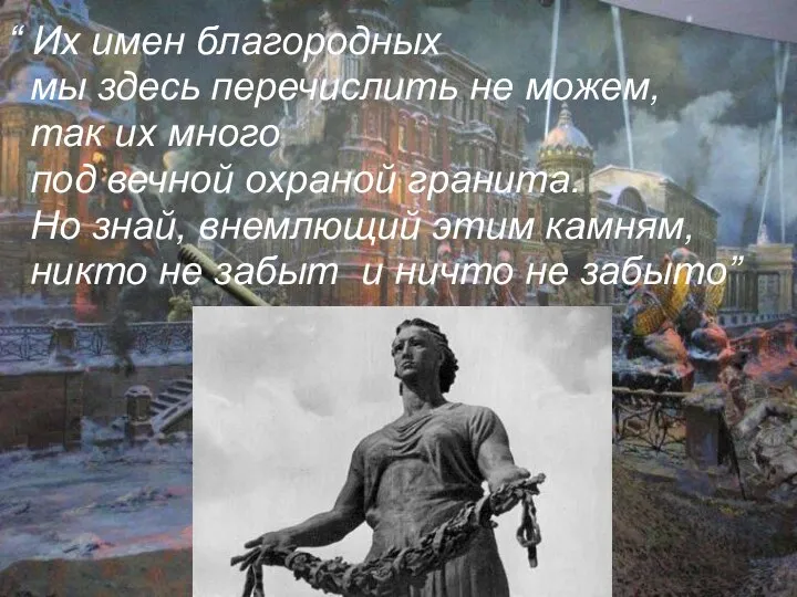 “ Их имен благородных мы здесь перечислить не можем, так их много