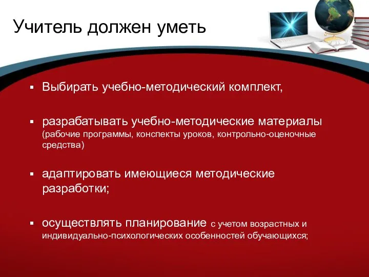 Учитель должен уметь Выбирать учебно-методический комплект, разрабатывать учебно-методические материалы (рабочие программы, конспекты