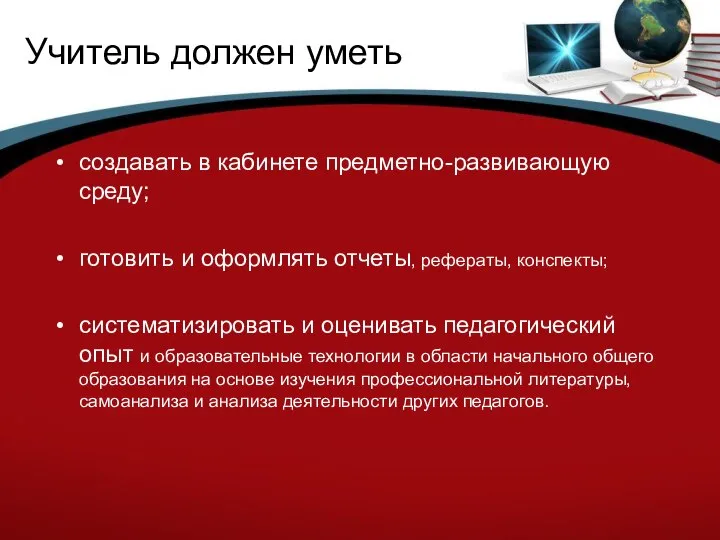 Учитель должен уметь создавать в кабинете предметно-развивающую среду; готовить и оформлять отчеты,