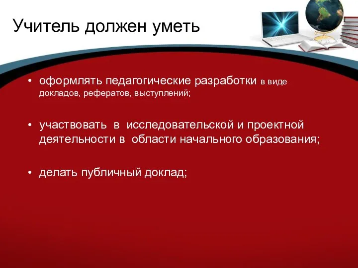 Учитель должен уметь оформлять педагогические разработки в виде докладов, рефератов, выступлений; участвовать