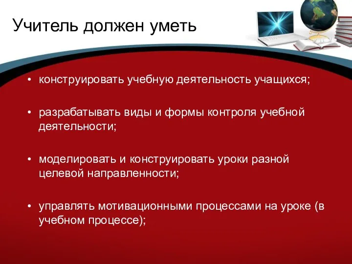 Учитель должен уметь конструировать учебную деятельность учащихся; разрабатывать виды и формы контроля