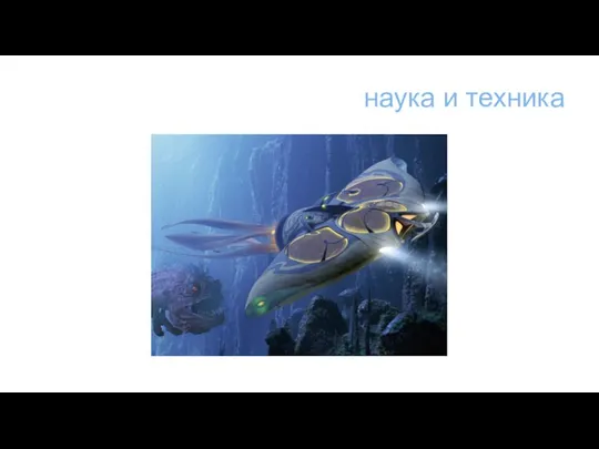 наука и техника