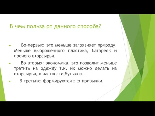 В чем польза от данного способа? Во-первых: это меньше загрязняет природу. Меньше