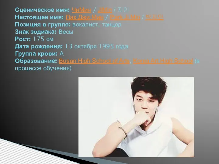 Сценическое имя: ЧиМин / JiMin / 지민 Настоящее имя: Пак Джи Мин