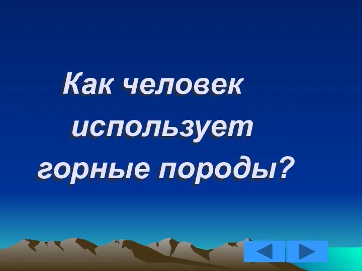 Как человек использует горные породы?