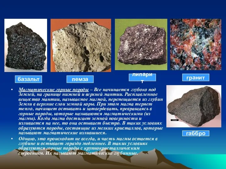Магматические горные породы – Все начинается глубоко под Землей, на границе нижней