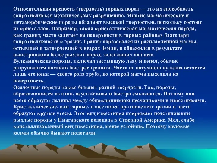 Относительная крепость (твердость) горных пород — это их способность сопротивляться механическому разрушению.