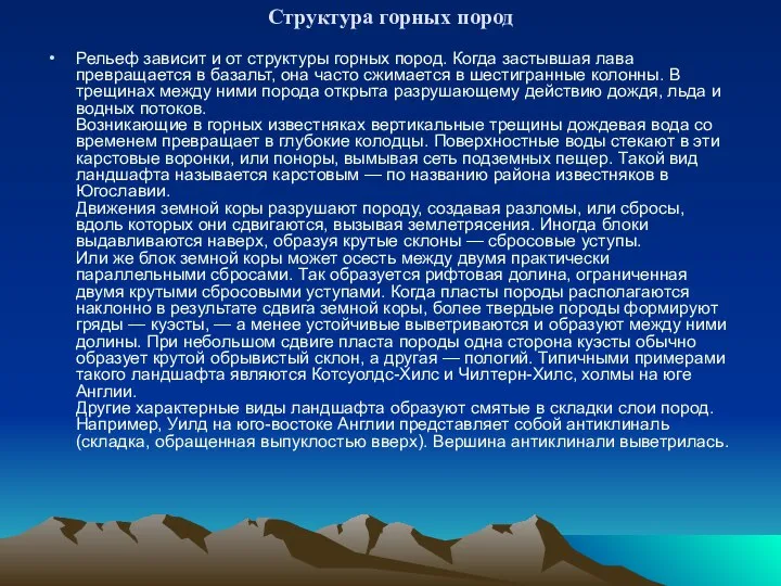 Структура горных пород Рельеф зависит и от структуры горных пород. Когда застывшая