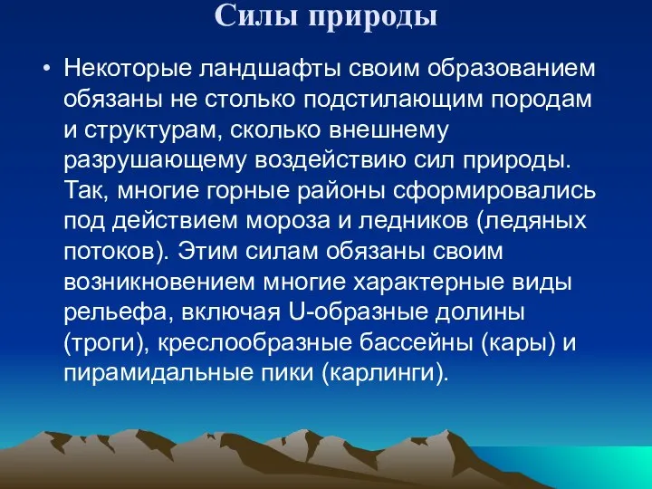 Силы природы Некоторые ландшафты своим образованием обязаны не столько подстилающим породам и