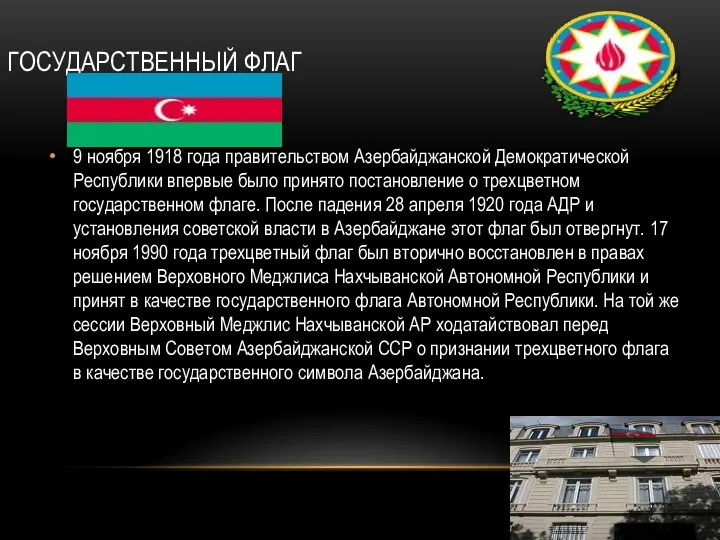 ГОСУДАРСТВЕННЫЙ ФЛАГ 9 ноября 1918 года правительством Азербайджанской Демократической Республики впервые было