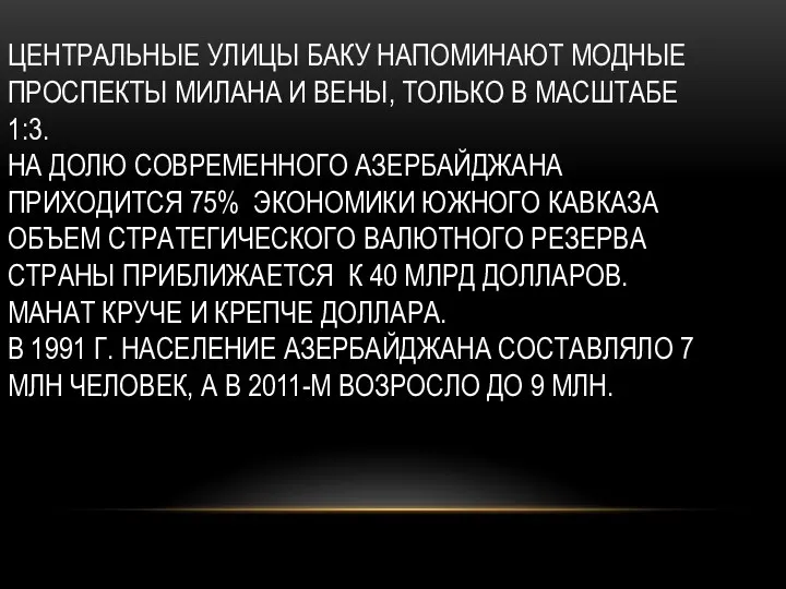 ЦЕНТРАЛЬНЫЕ УЛИЦЫ БАКУ НАПОМИНАЮТ МОДНЫЕ ПРОСПЕКТЫ МИЛАНА И ВЕНЫ, ТОЛЬКО В МАСШТАБЕ