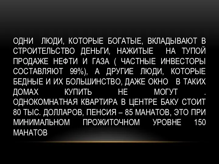 ОДНИ ЛЮДИ, КОТОРЫЕ БОГАТЫЕ, ВКЛАДЫВАЮТ В СТРОИТЕЛЬСТВО ДЕНЬГИ, НАЖИТЫЕ НА ТУПОЙ ПРОДАЖЕ