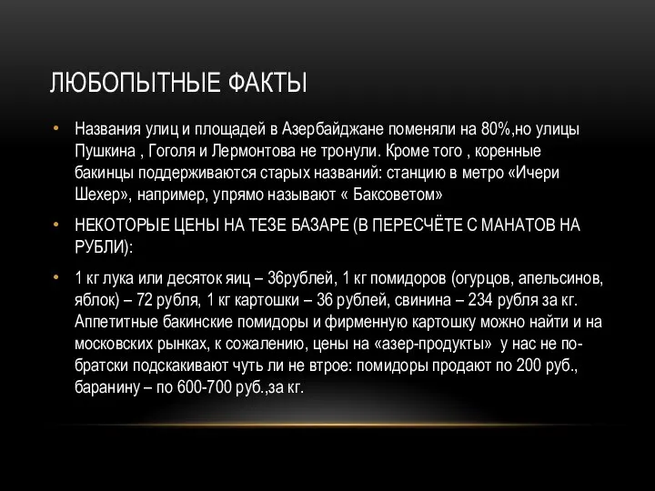 ЛЮБОПЫТНЫЕ ФАКТЫ Названия улиц и площадей в Азербайджане поменяли на 80%,но улицы