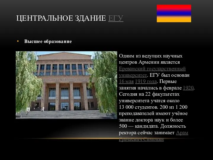 ЦЕНТРАЛЬНОЕ ЗДАНИЕ ЕГУ Высшее образование Одним из ведущих научных центров Армении является