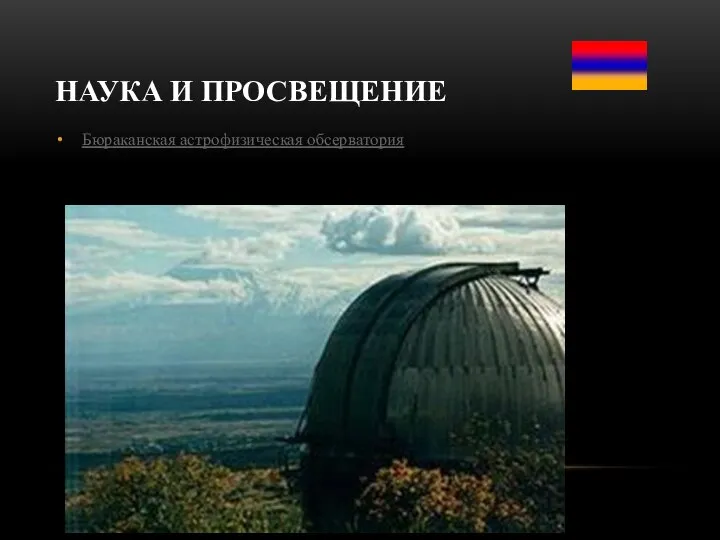 НАУКА И ПРОСВЕЩЕНИЕ Бюраканская астрофизическая обсерватория