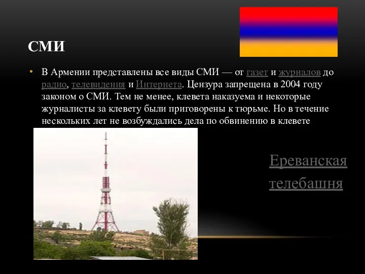 СМИ В Армении представлены все виды СМИ — от газет и журналов