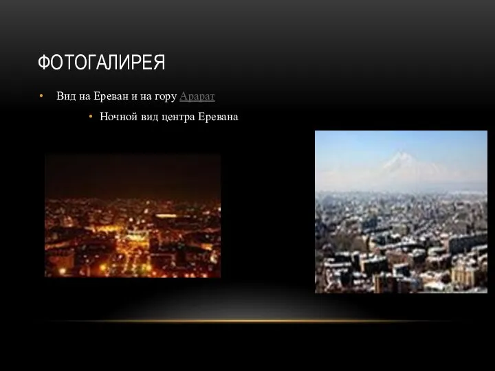 ФОТОГАЛИРЕЯ Вид на Ереван и на гору Арарат Ночной вид центра Еревана